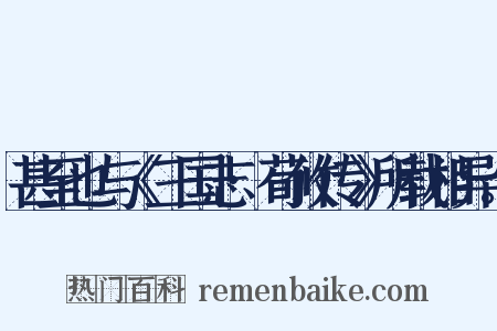 甚至也与《三国志·荀攸传》所载相异。是什么意思的图片